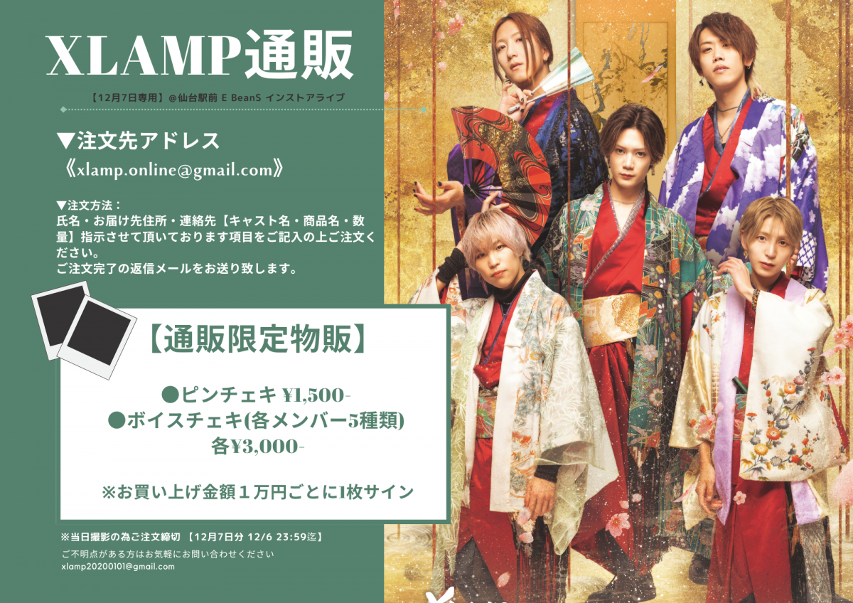 「仙台駅前E BeanS インストアライブ」通販チェキ申込案内