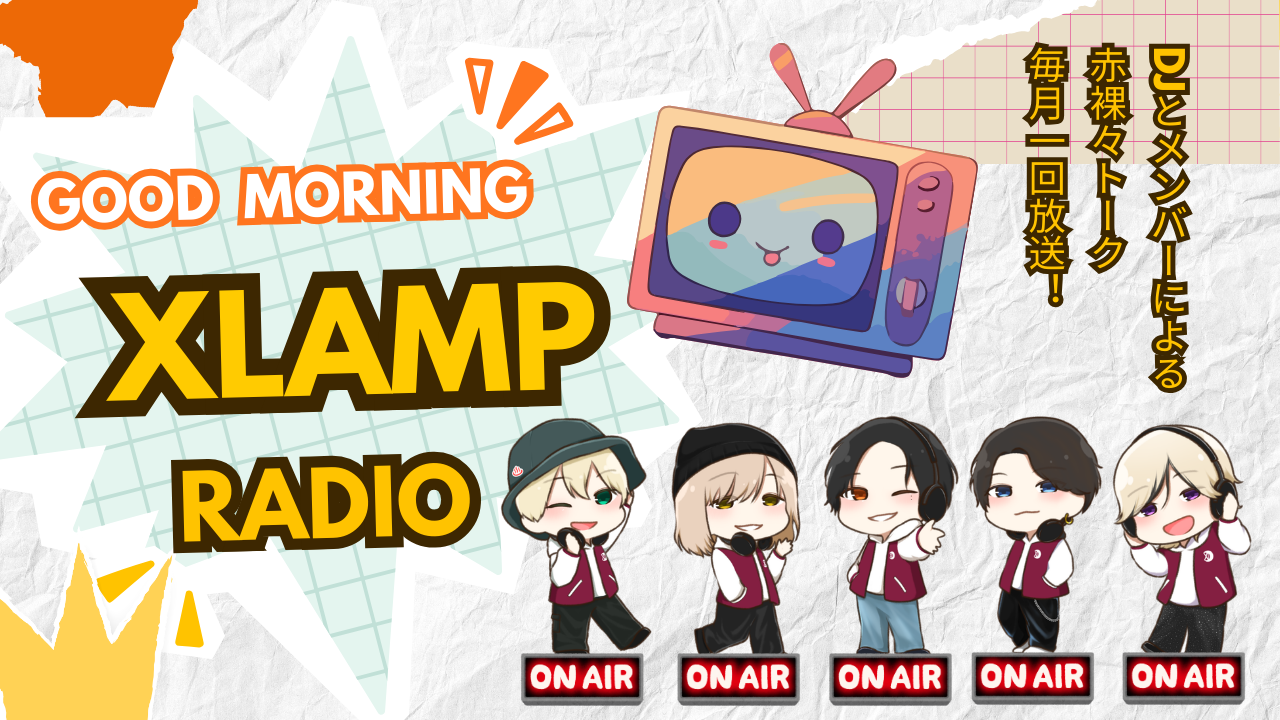 「📻 XLAMP RADIO（仮)」XLAMP公式YouTubeにて、2026年2月より新企画ラジオスタート！