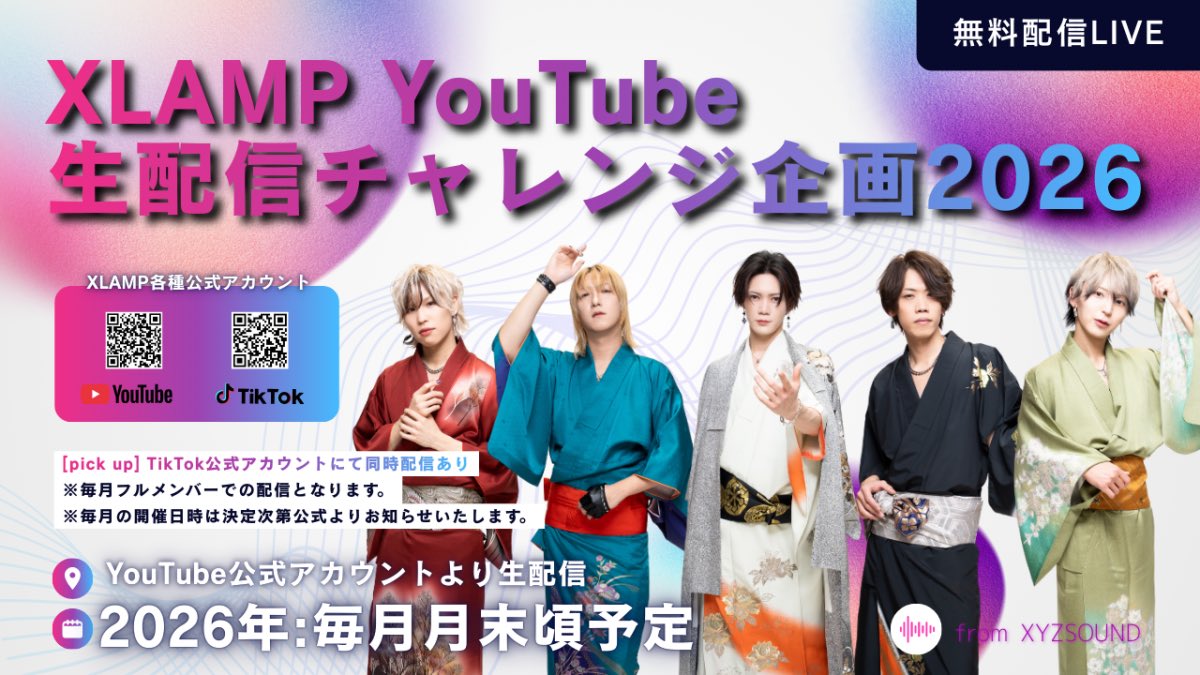XLAMP YouTube 生配信チャレンジ2026 5月詳細発表