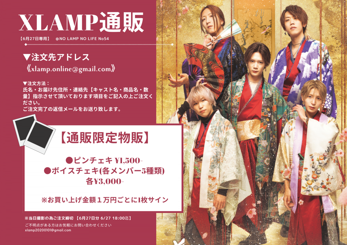 「NO LAMP NO LIFE No54」通販チェキ申込案内