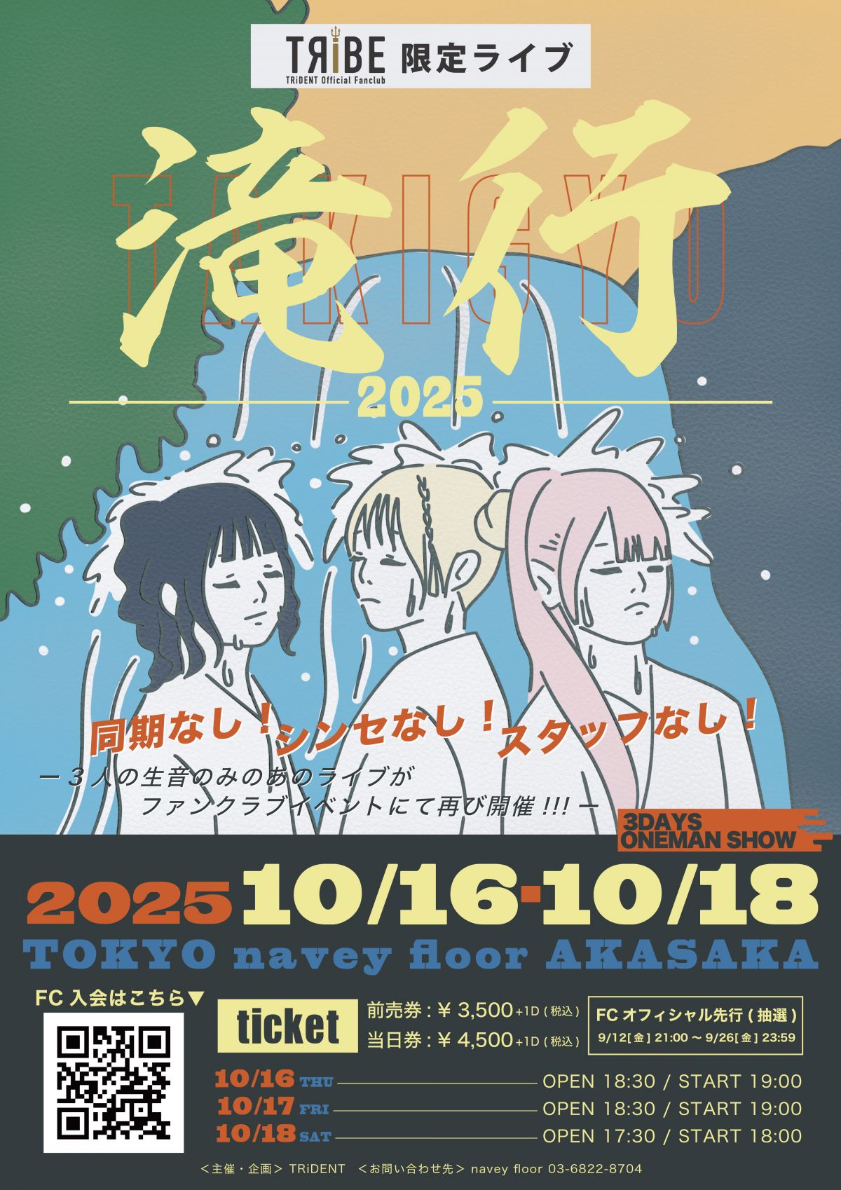 『TRiDENT pre 滝行2025』開催決定！