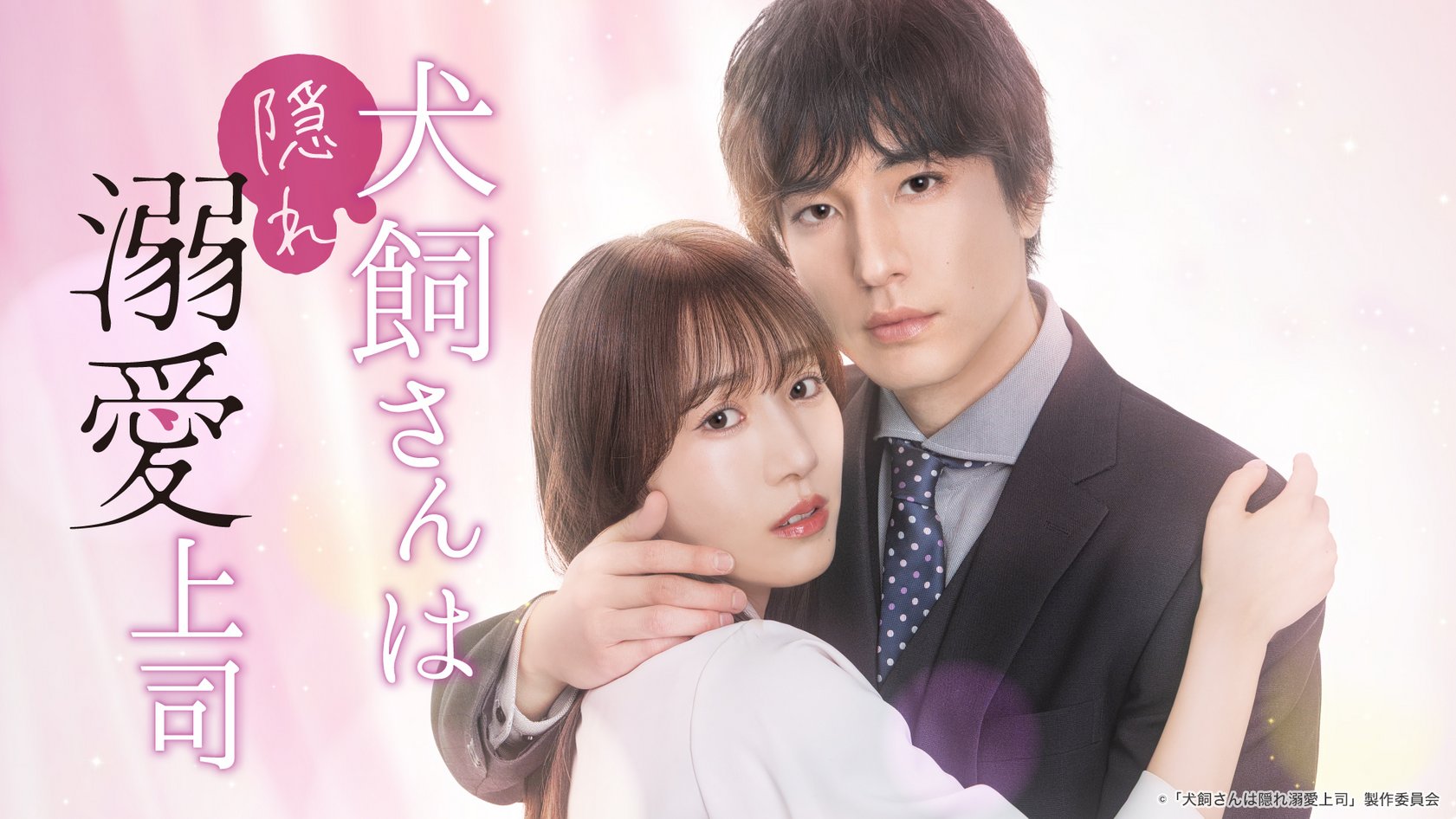 TOKYO MXにて毎週月曜深夜25時05分〜放送『犬飼さんは隠れ溺愛上司』の主題歌に“U“が決定！