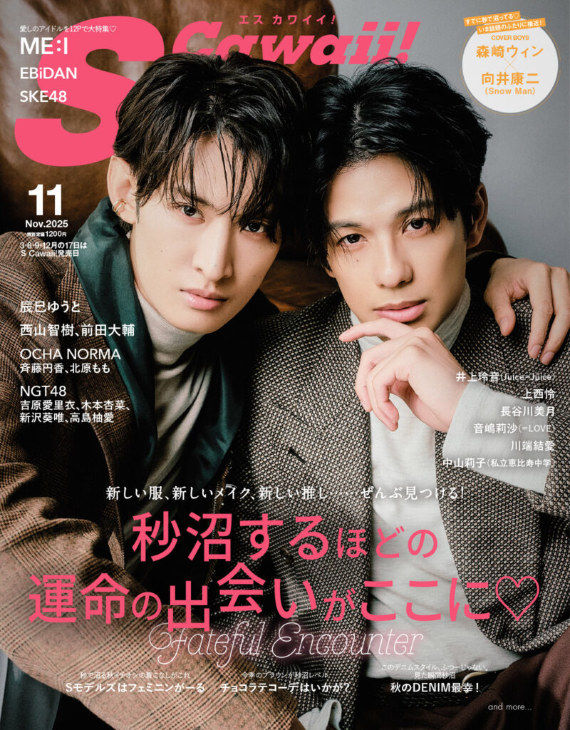 『S Cawaii! 2025年11月号』TRiDENTの特集記事が掲載中！