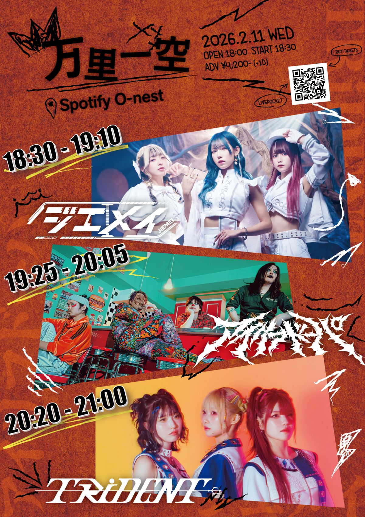 2026年2月11日（水・祝）「万里一空」タイムテーブル解禁！