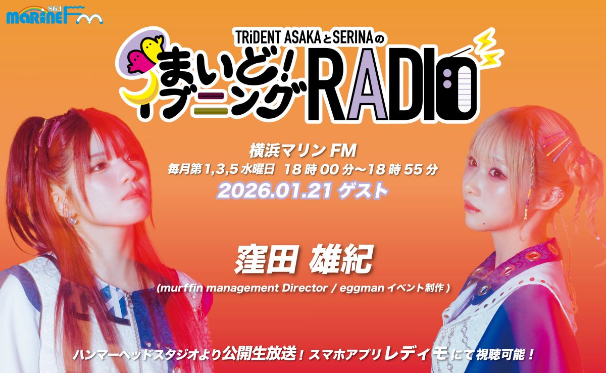 1月21日(水)横浜マリンFM「まいど！イブニングRADIO」公開生放送！