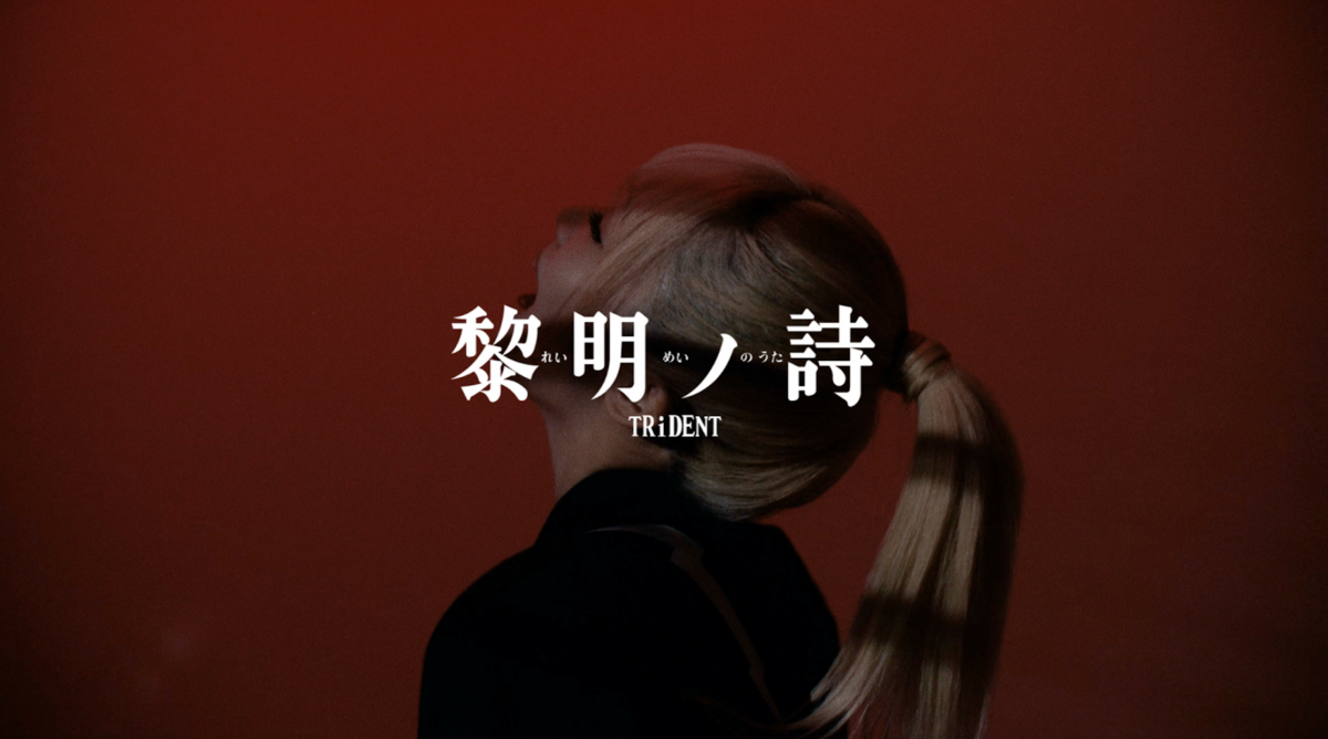 TRiDENT メジャー1st EP『BLUE DAWN』より リード曲『黎明ノ詩』MV公開中！