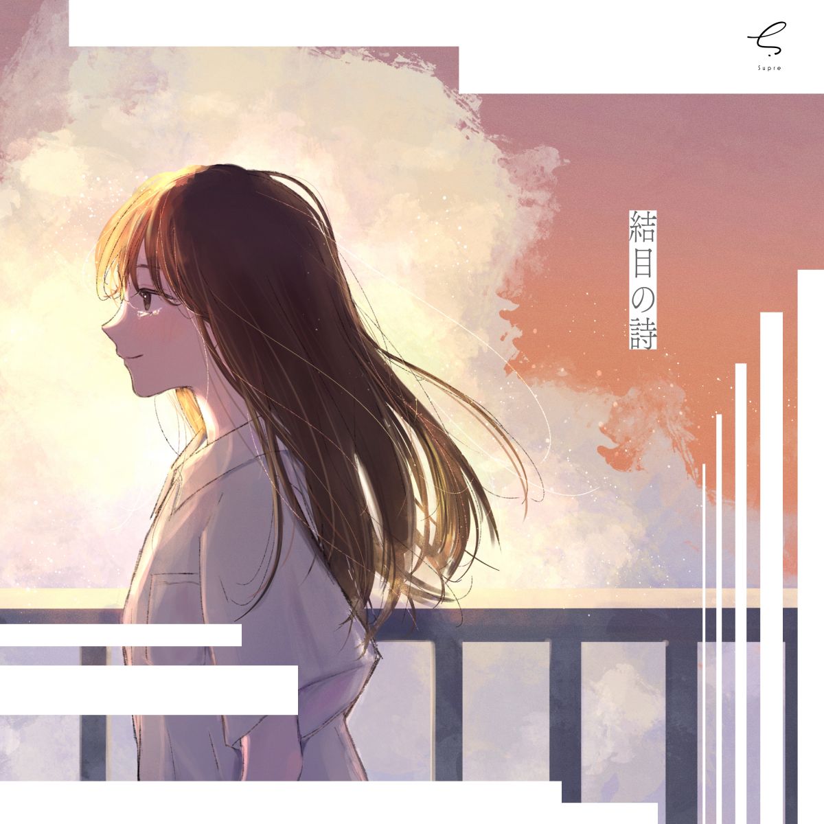 Supre 8th Single『結目の詩』5/27 Release!!