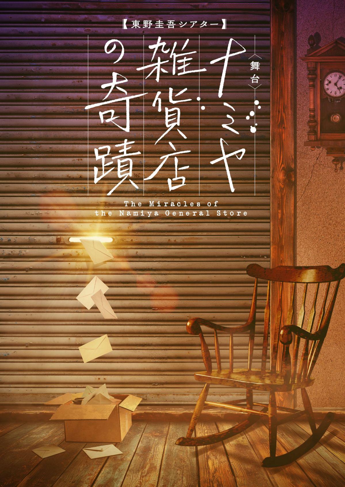 舞台「ナミヤ雑貨店の奇蹟」チケット申し込み方法について