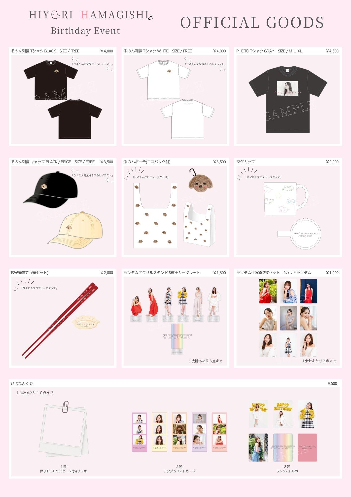9月28日(日)開催「HIYORI HAMAGISHI Birthday Event ～ひよたん祭～」グッズ販売のご案内