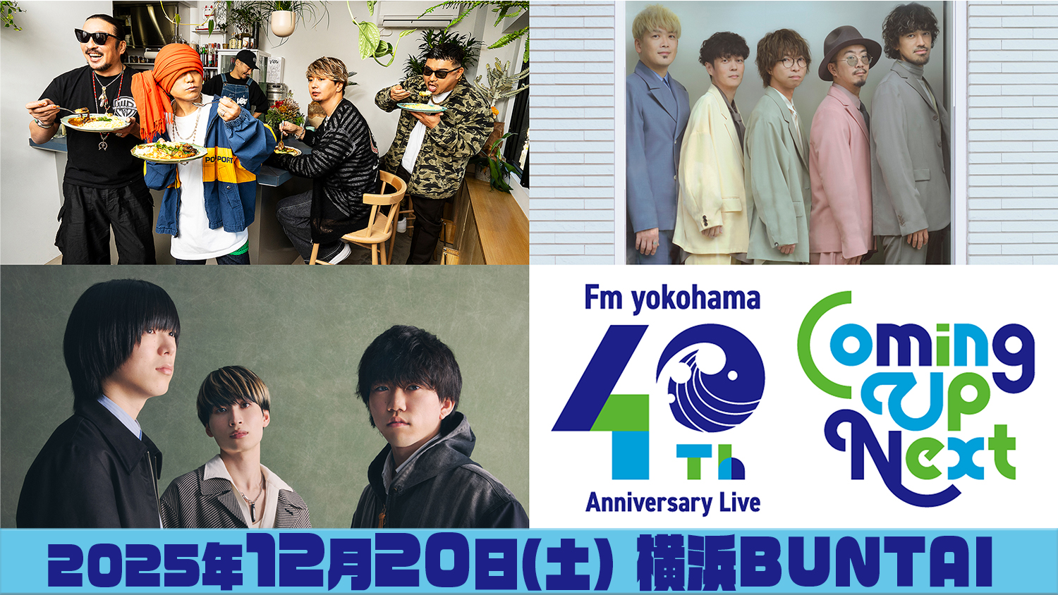 FMヨコハマ開局40周年ライブイベントにシャイトープの出演が決定！