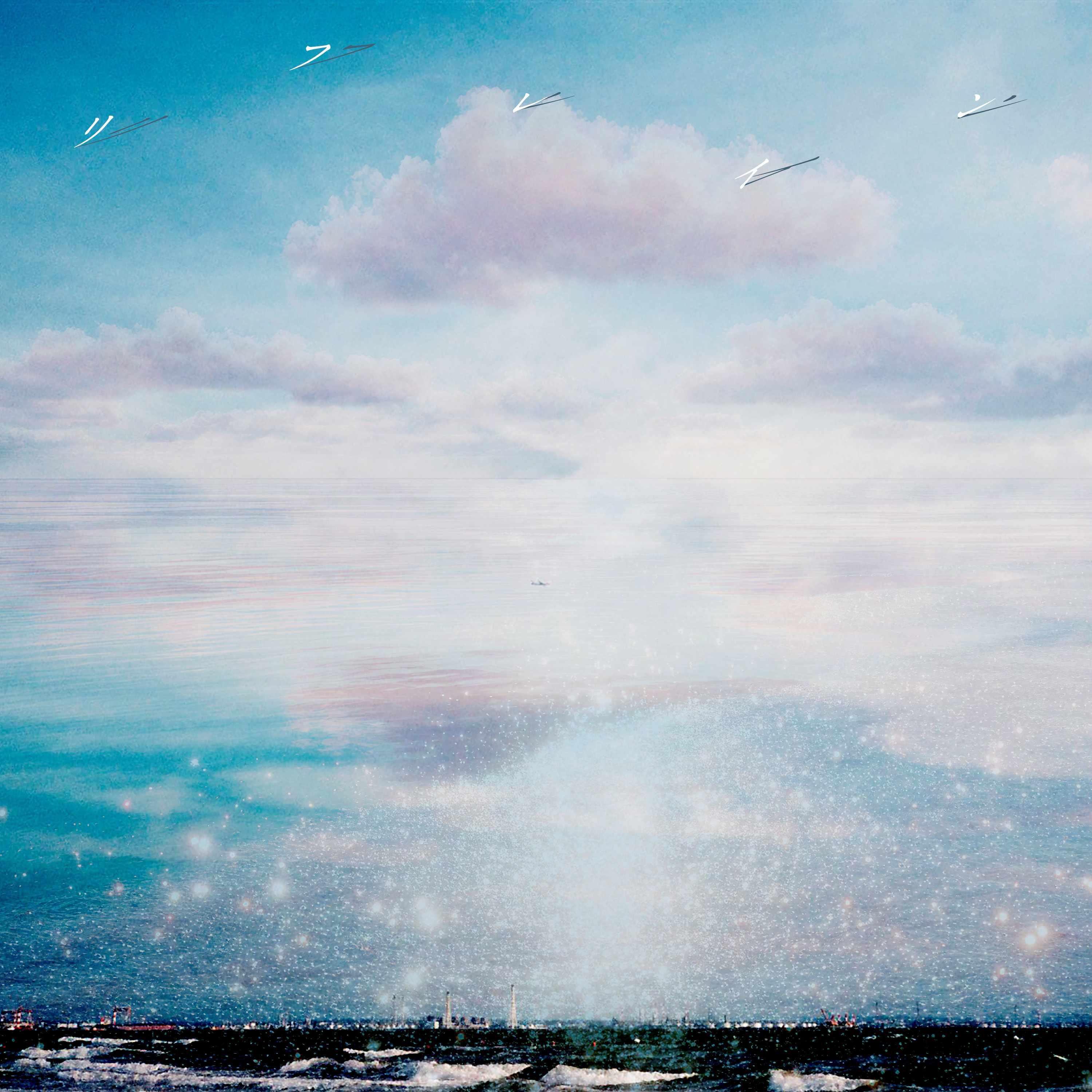 TVアニメ『レプリカだって、恋をする。』オープニングテー マ「リフレイン」4月15日(水)先行配信、5月13日(水)シングルリリースが決定