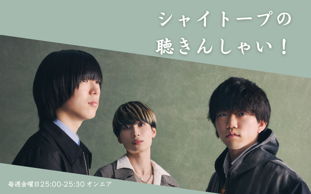 FM福岡にてレギュラー番組「シャイトープの聴きんしゃい！」が 2026年1月より再スタート！