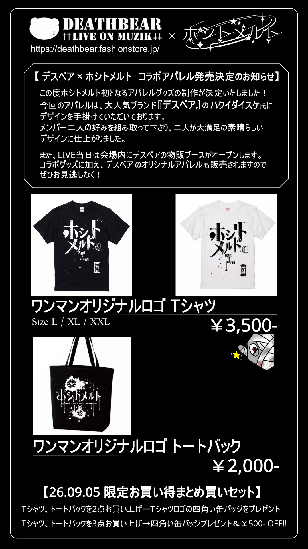 デスベア×ホシトメルトコラボアパレル発売決定！