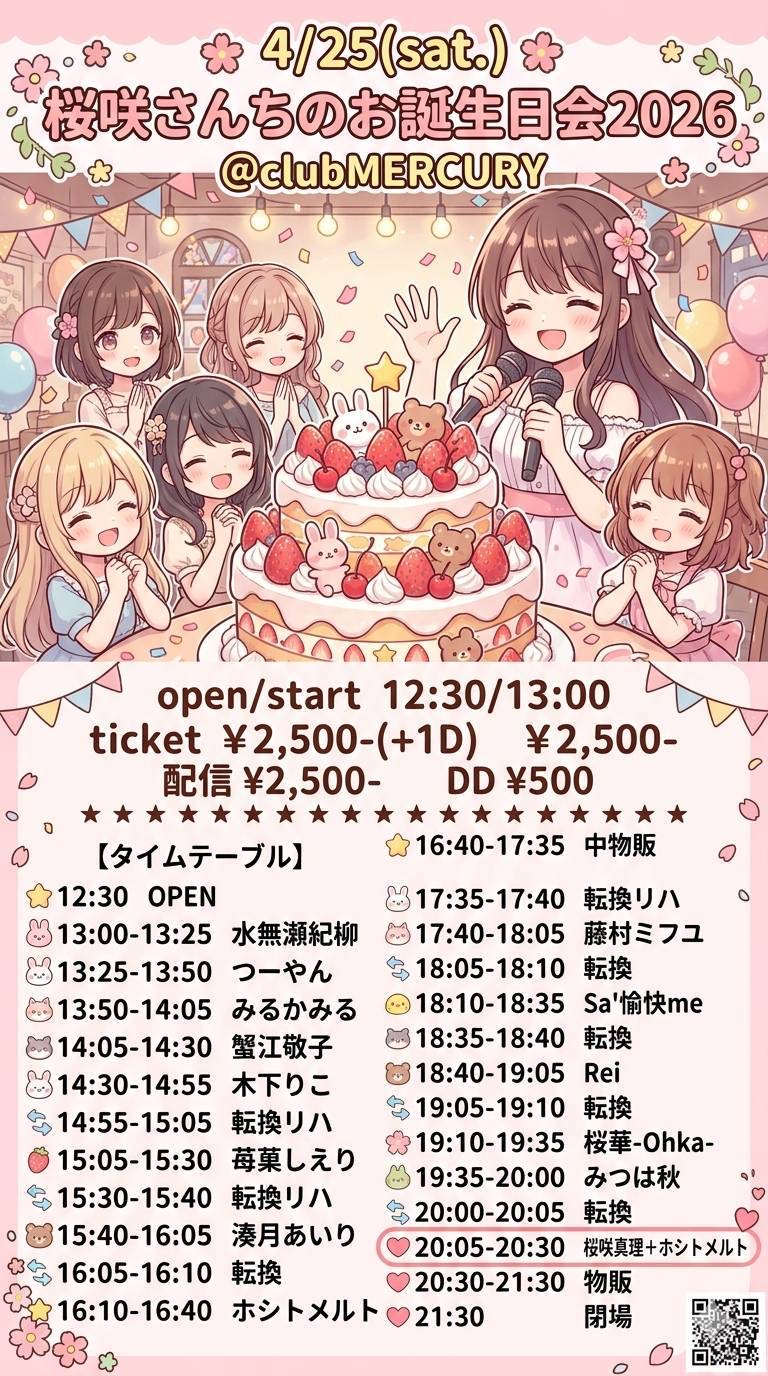 桜咲真理生誕イベント詳細決定！