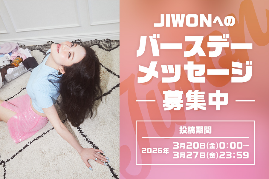 【FC会員限定】JIWONへのバースデーメッセージを募集！