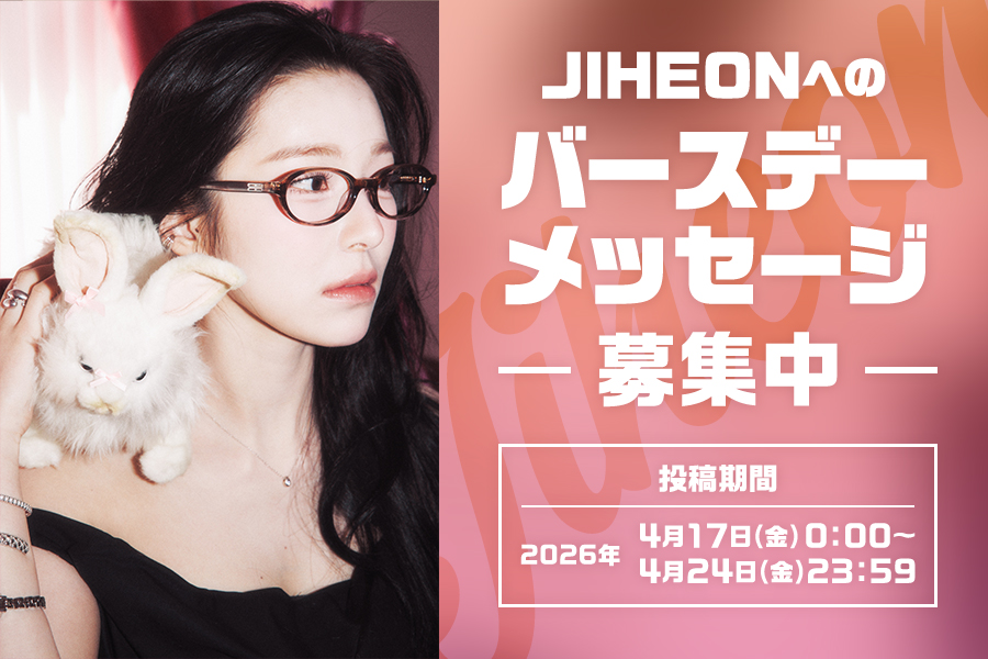 【FC会員限定】JIHEONへのバースデーメッセージを募集！