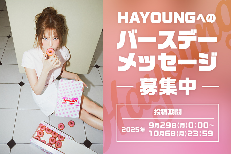 【FC会員限定】HAYOUNGへのバースデーメッセージを募集！