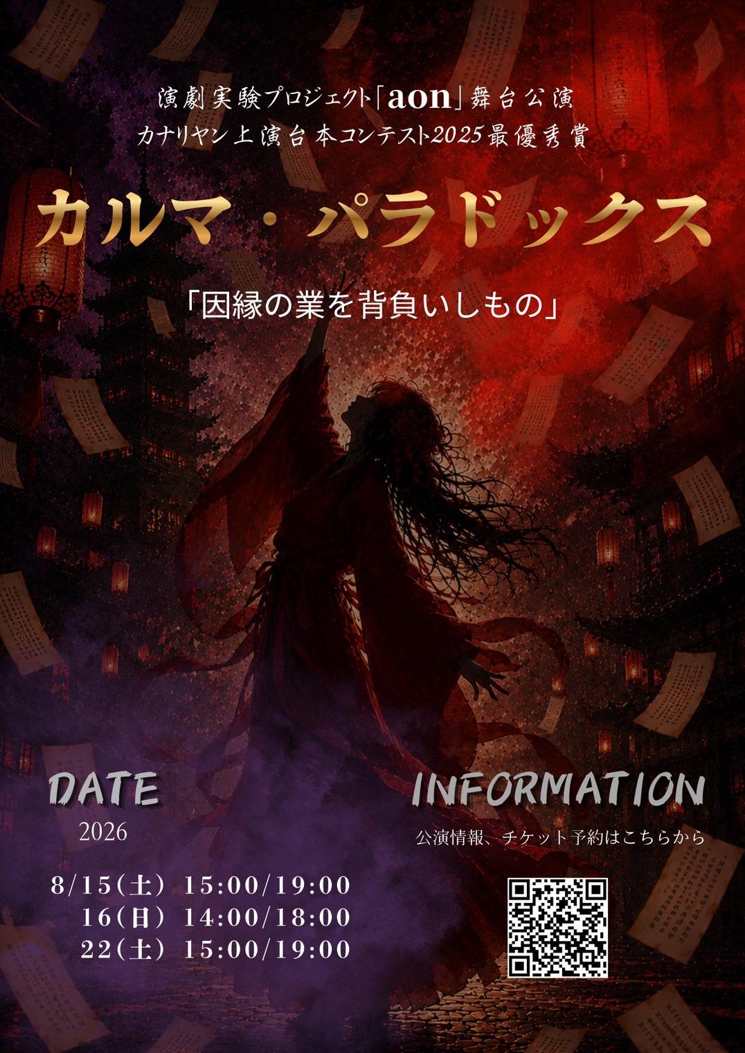 2026/8/15(土)16(日)22(土)『カルマ・パラドックス〜因縁の業を背負いしもの〜』