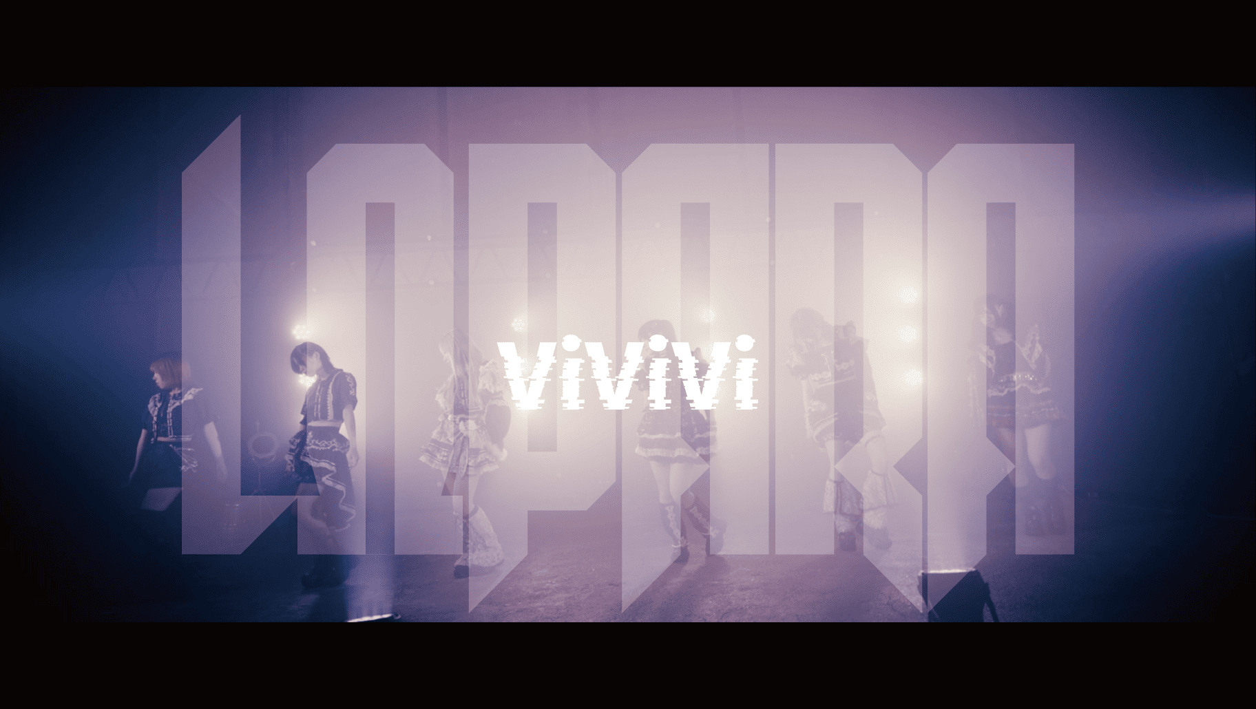 ViViViミュージックビデオ公開!!