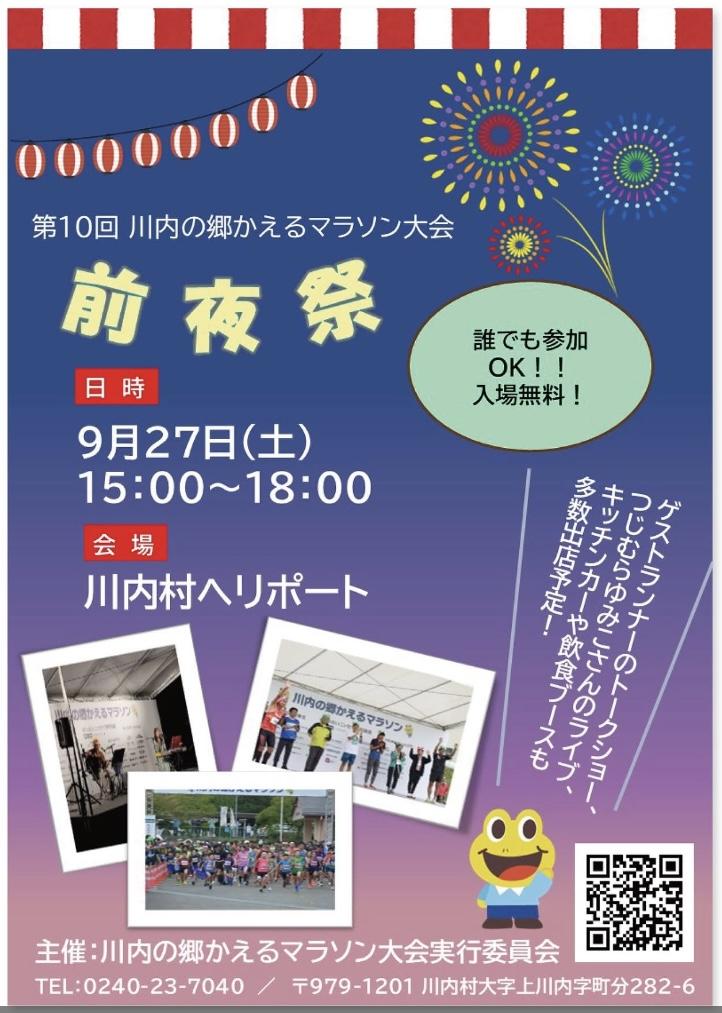 2025年9月27日（土）川内村かえるマラソン前夜祭出演決定