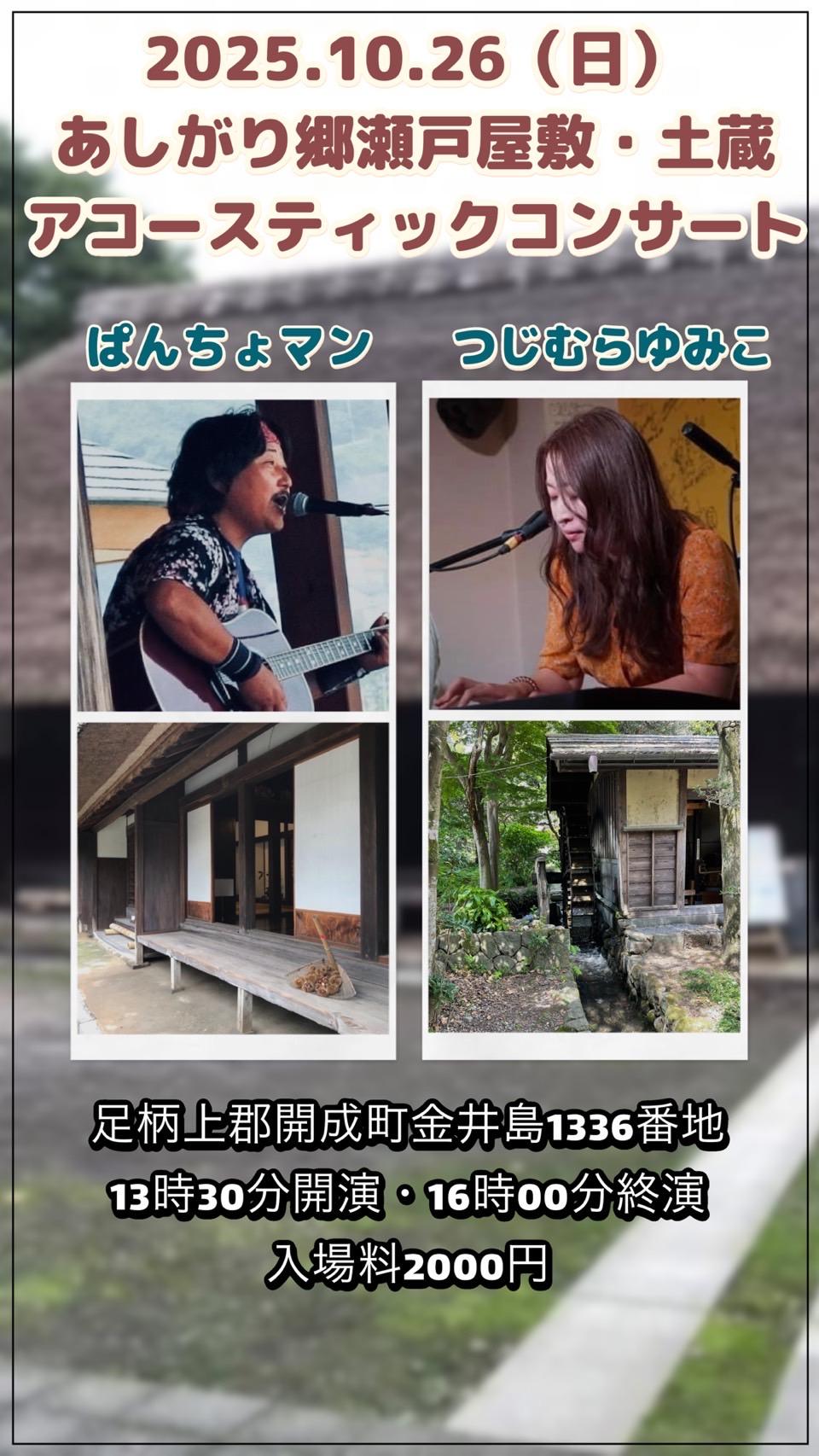 2025年10月26日(日)あしがり郷瀬戸屋敷土蔵アコースティックコンサート