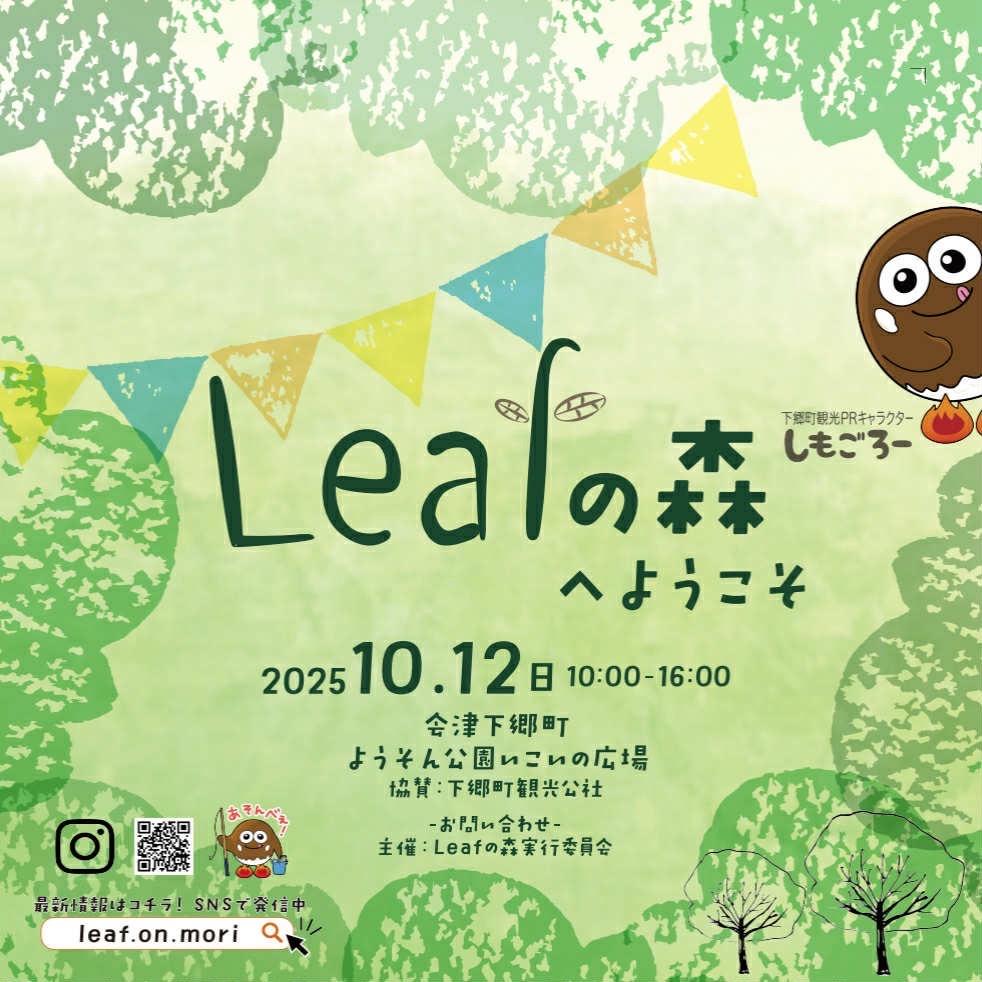 2025年10月12日(日)下郷町Leafの森へようこそ