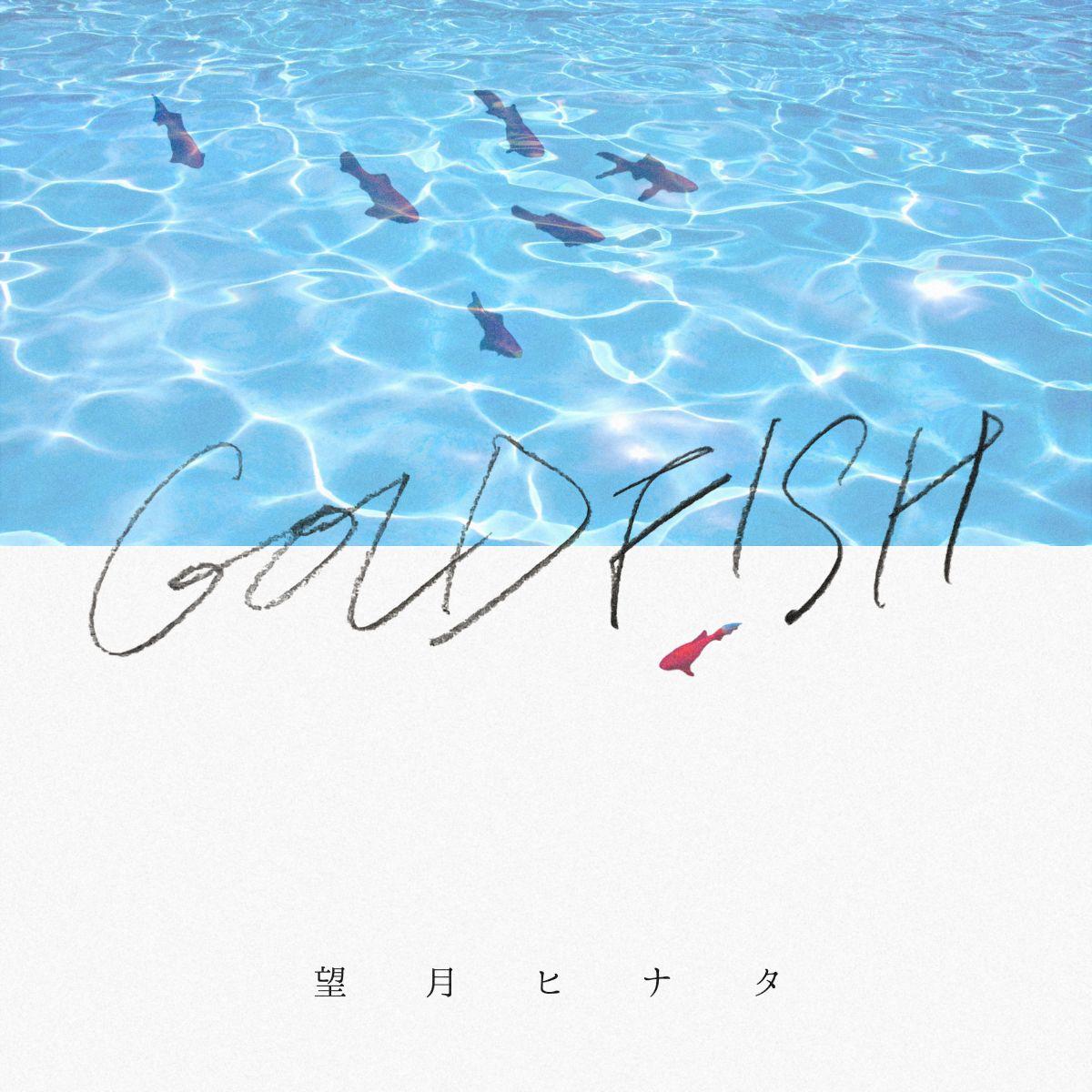  9月24日にDigital Single「Goldfish」をリリース！