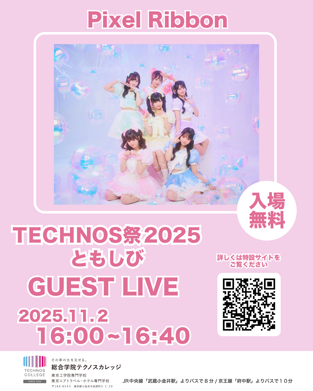 総合学院テクノスカレッジ（東京都）『TECHNOS祭2025』出演のお知らせ