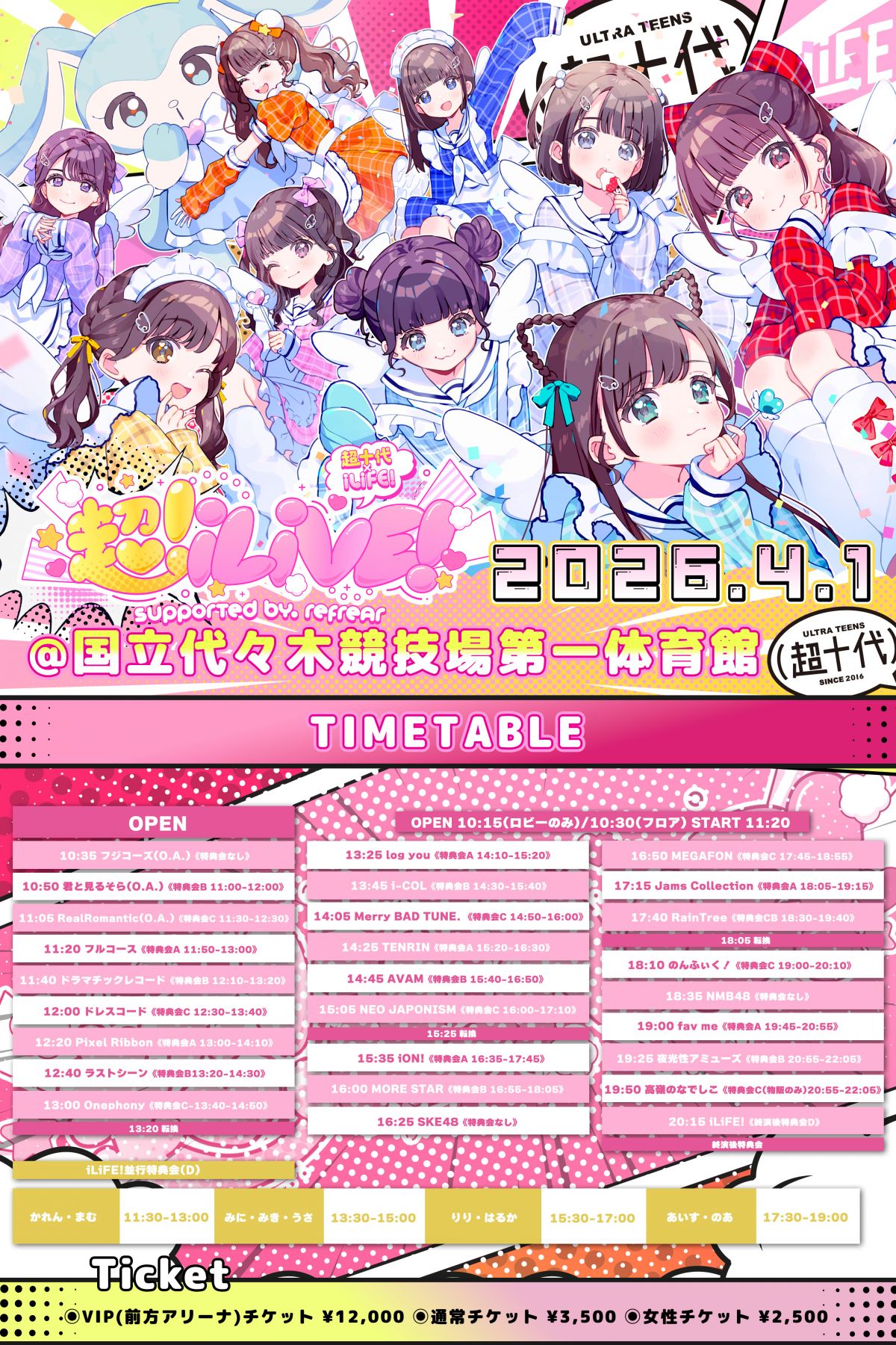 『超iLiVE! supported by refrear』特典会実施のお知らせ