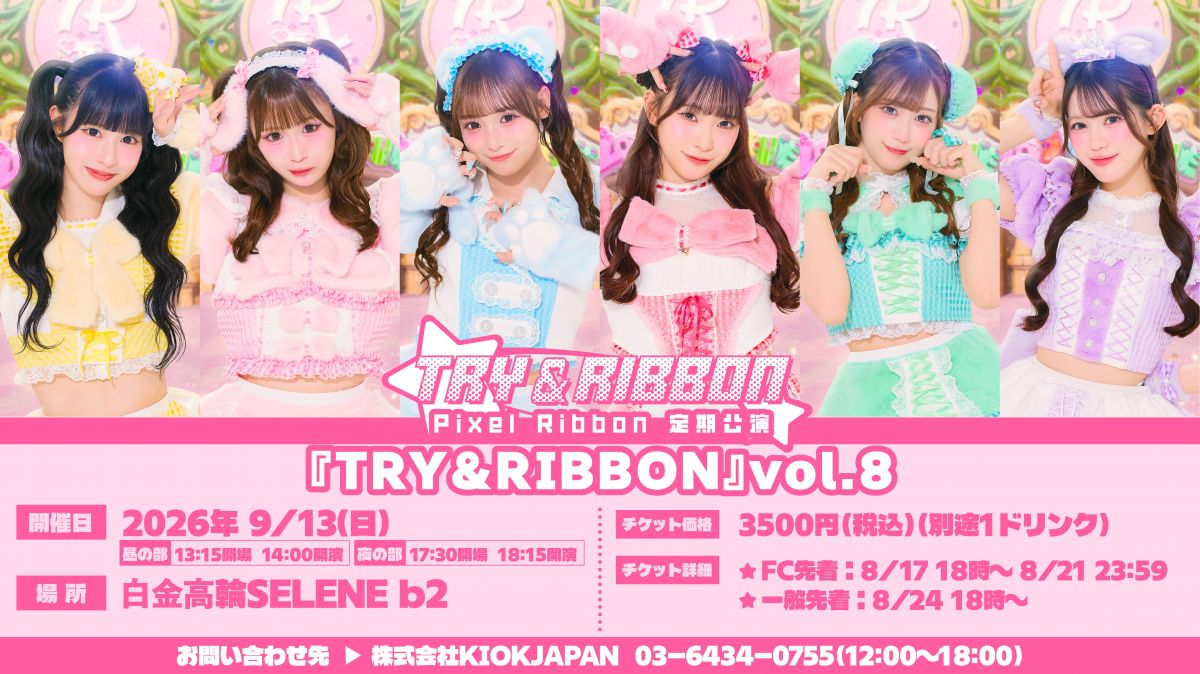 Pixel Ribbon 定期公演 【TRY & RIBBON】Vol.8 開催のお知らせ