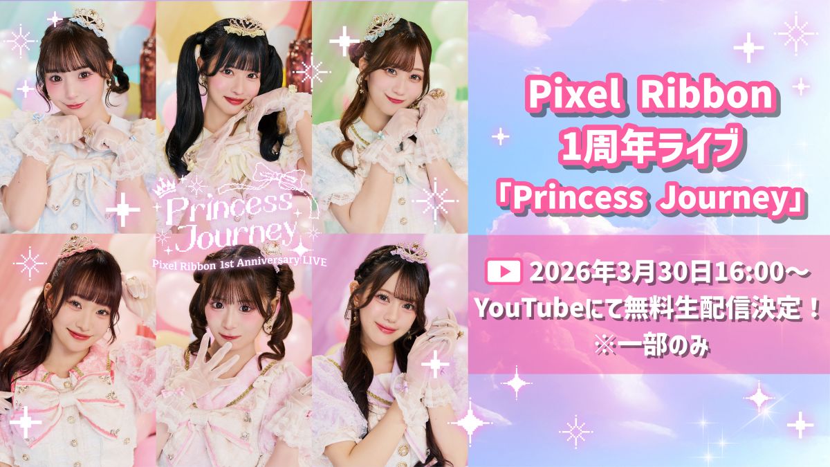 Pixel Ribbon 1周年ワンマンライブ『Princess Journey』一部生配信決定！
