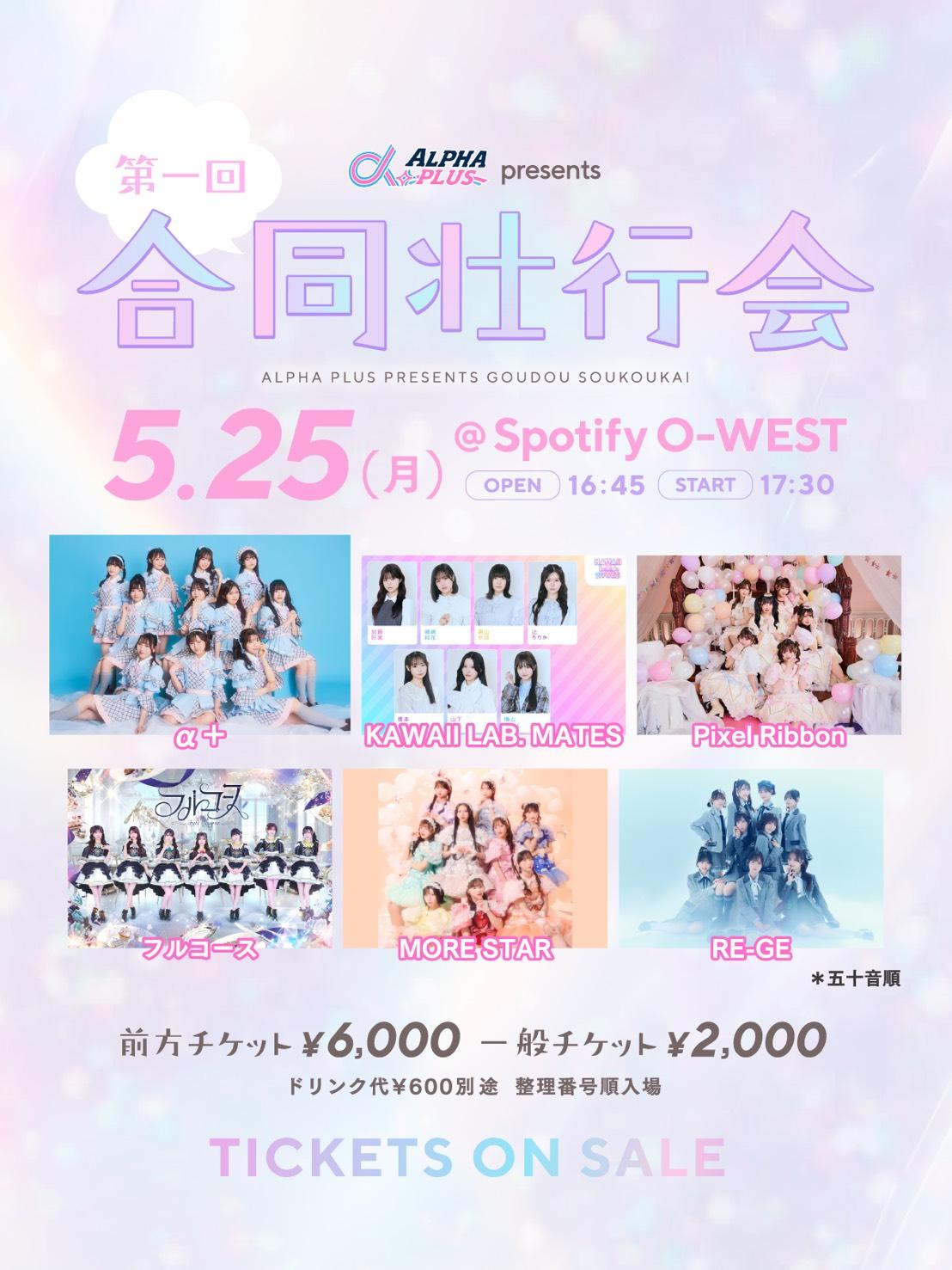 α＋ presents『第1回合同壮行会』出演のお知らせ