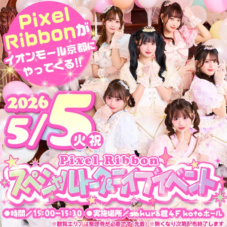 Pixel Ribbon スペシャルトーク&ライブイベントinイオンモールKYOTO