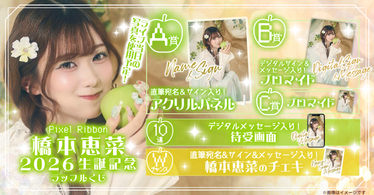 橋本恵菜 2026生誕記念ラッフルくじ販売決定