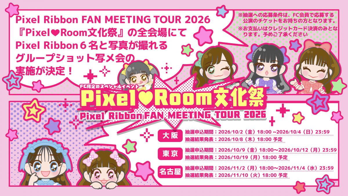 Pixel Ribbon FAN MEETING TOUR 2026 「Pixel ❤ Room文化祭」グループショット写メ会開催決定！