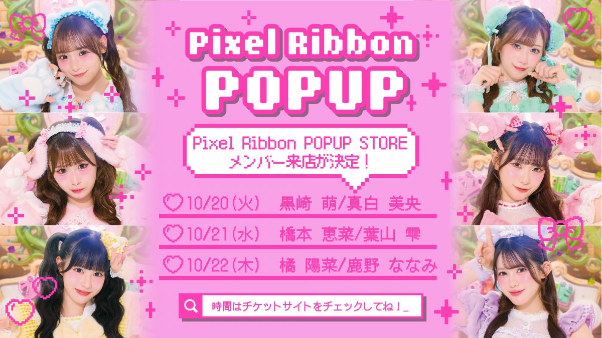 Pixel Ribbon POPUP STORE　メンバー来店のお知らせ