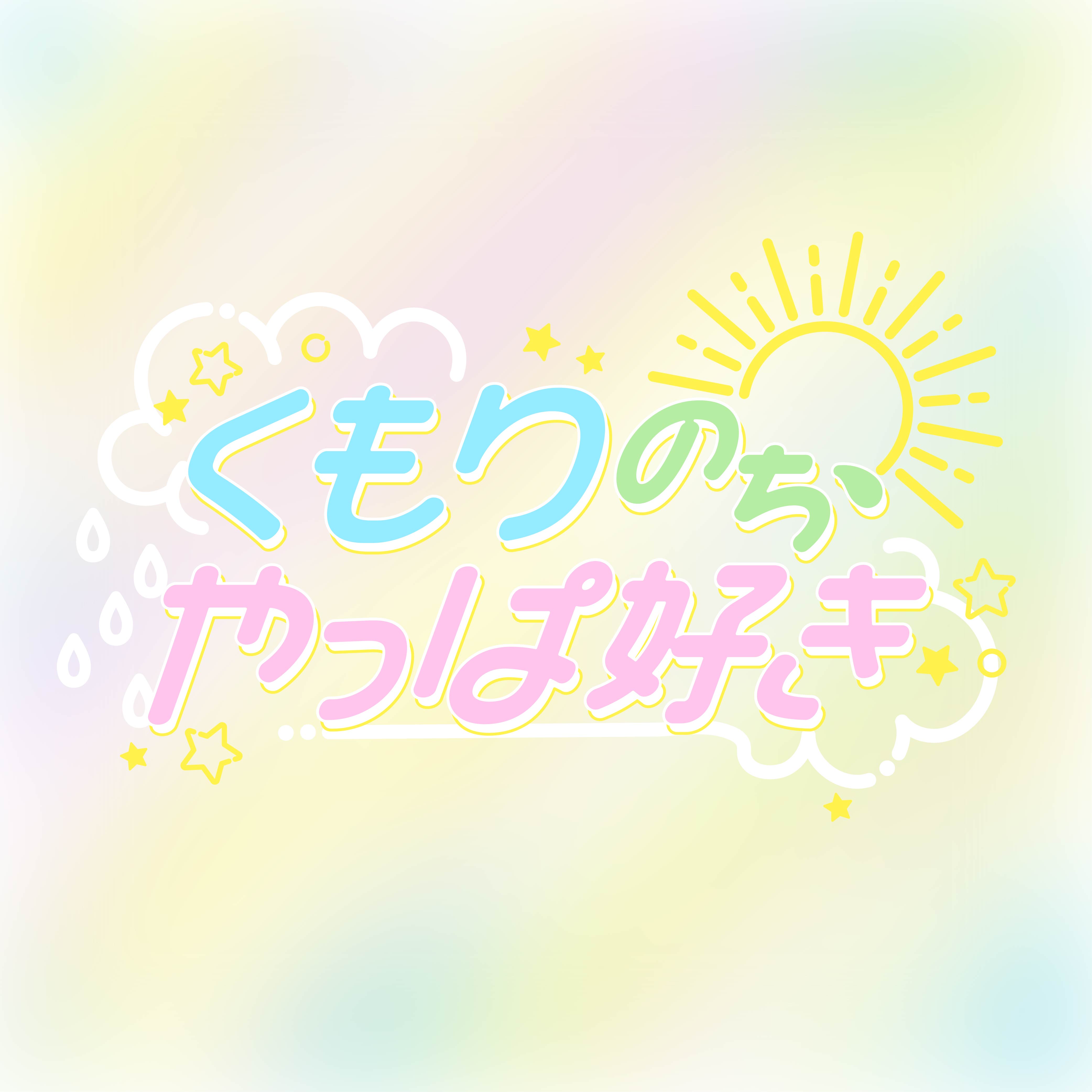 8th MUSIC「くもりのち、やっぱ好き」配信開始