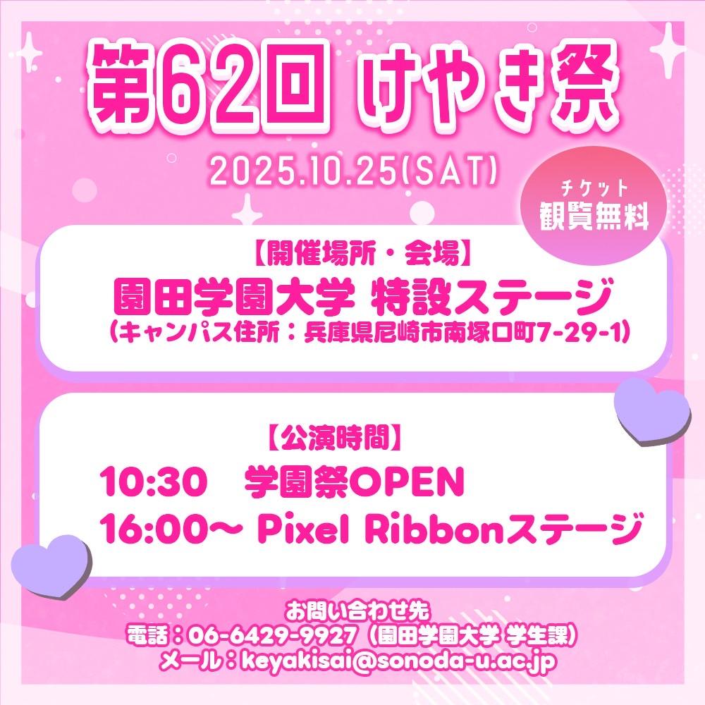 『第62回けやき祭』出演のお知らせ
