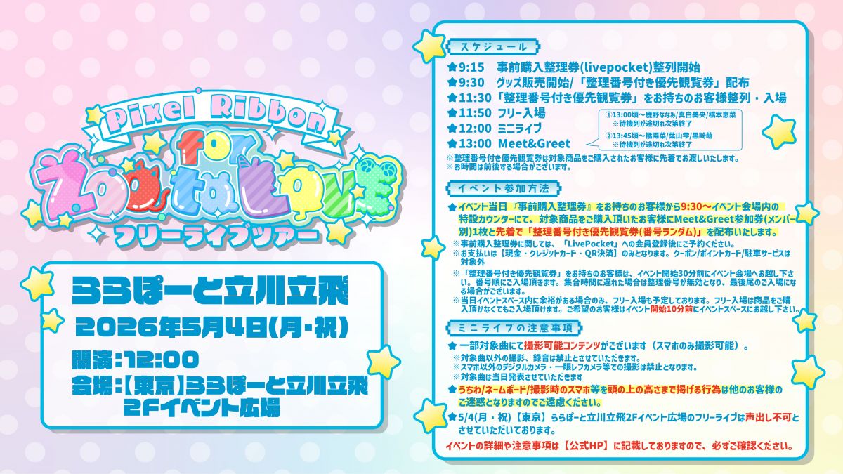 【4月30日更新】フリーライブツアー 〜for ZOO to LOVE〜【東京】ららぽーと立川立飛 イベント詳細
