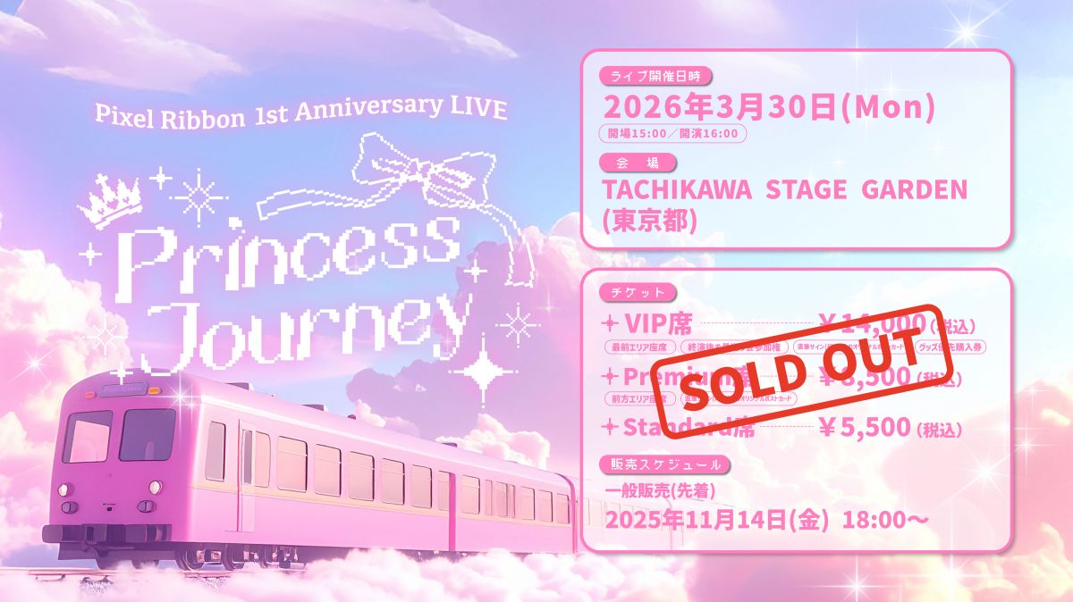 Pixel Ribbon 1周年ワンマンライブ『Princess Journey』チケット完売のお知らせ