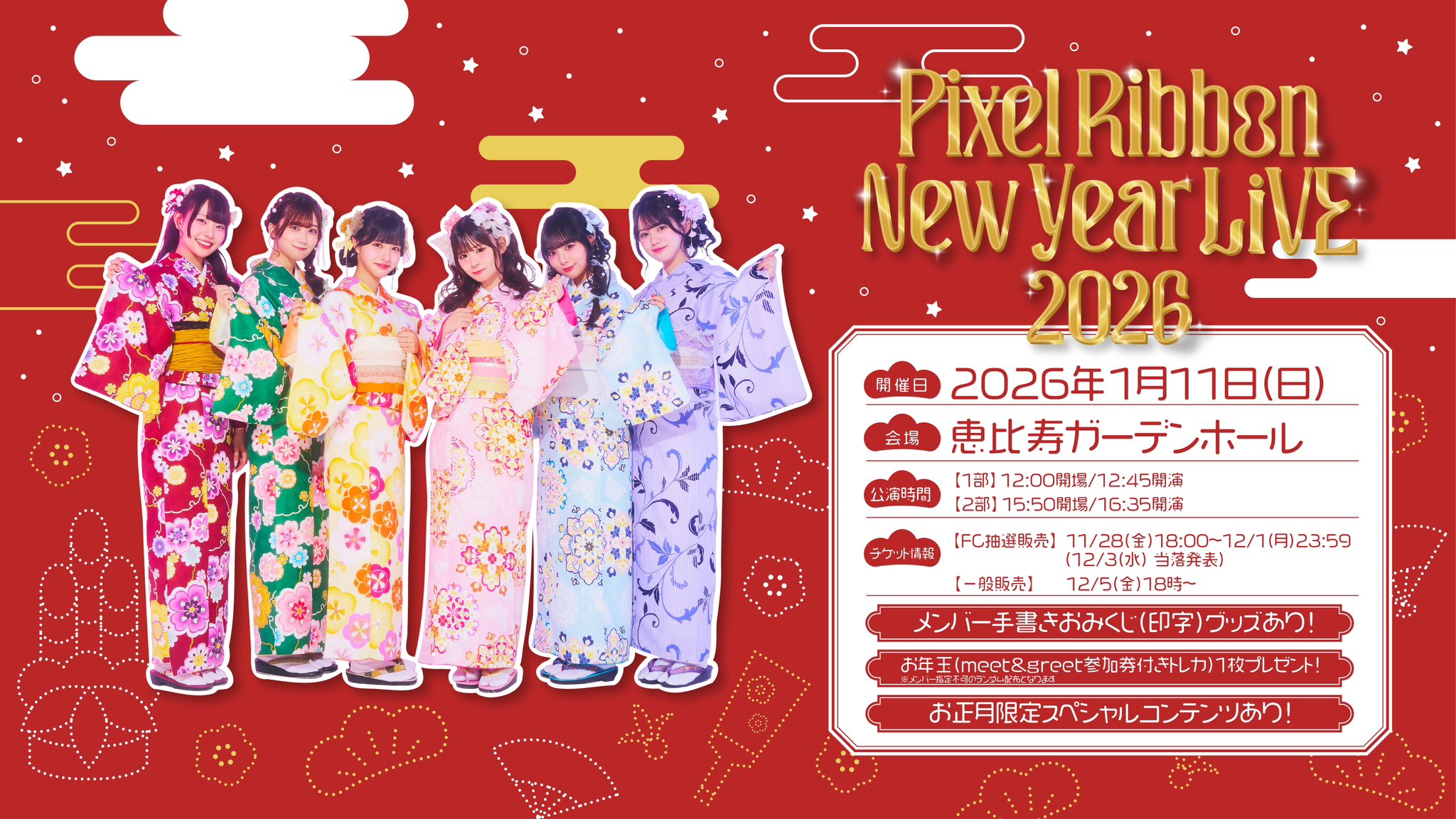 Pixel Ribbon New year LIVE 2026 一般チケット販売開始のお知らせ