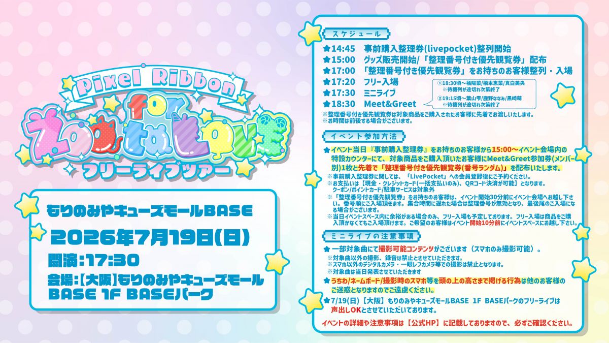 フリーライブツアー ~for ZOO to LOVE ~ もりのみやキューズモール　イベント詳細