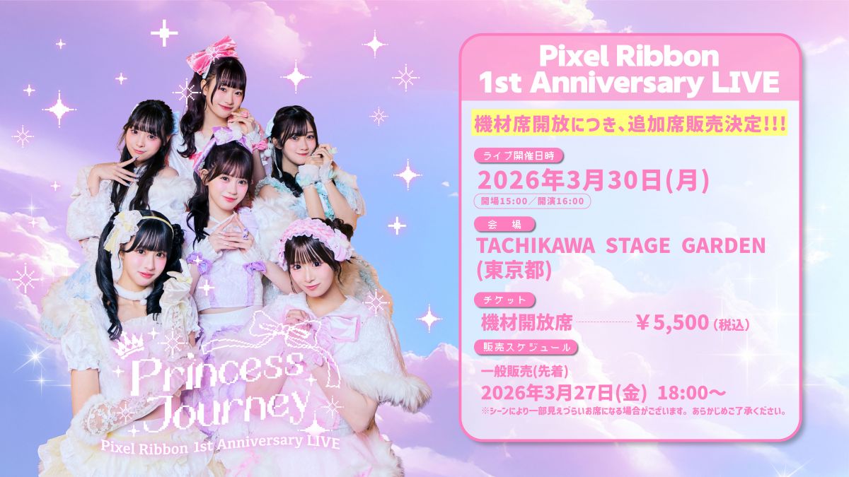 Pixel Ribbon 1周年ワンマンライブ『Princess Journey』機材開放席の追加販売決定！