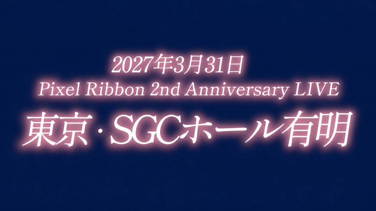 Pixel Ribbon 2nd Anniversary LIVE 開催のお知らせ