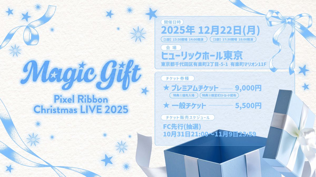 Pixel Ribbon Christmas LIVE 2025 『Magic Gift』開催決定のお知らせ
