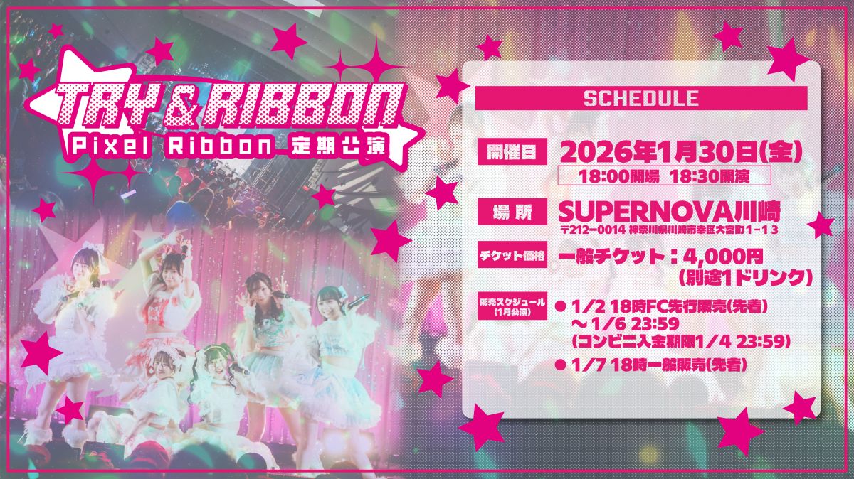 Pixel Ribbon 定期公演『TRY&RIBBON』開催決定のお知らせ