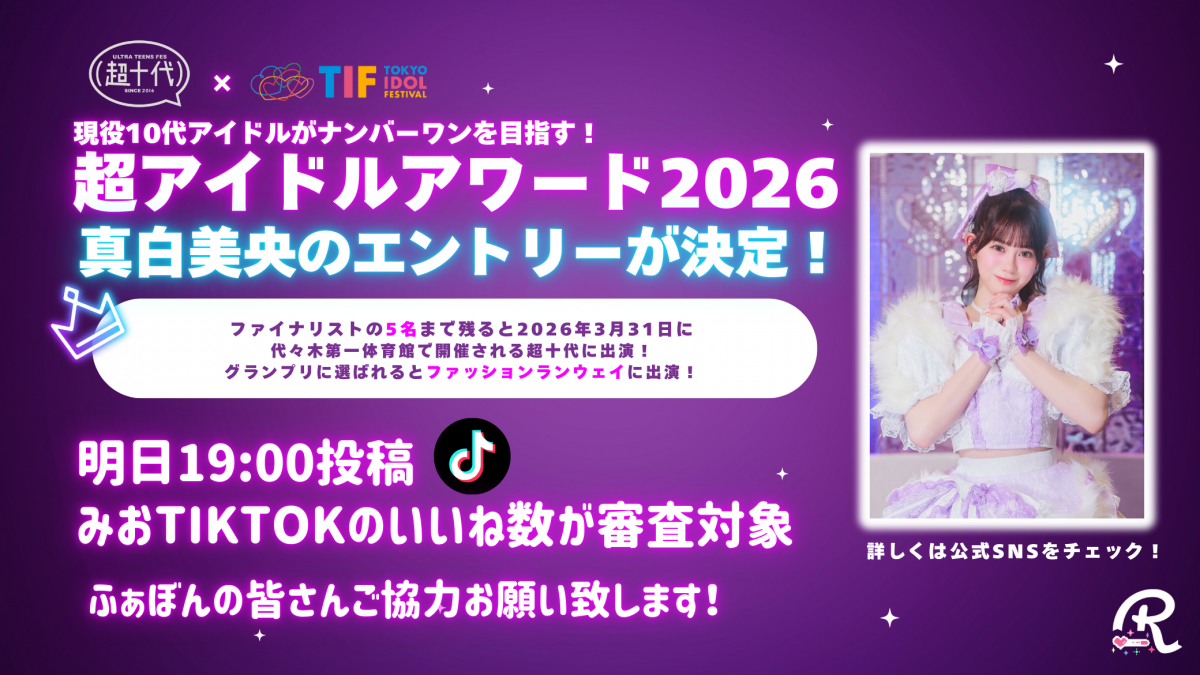 超十代×TIF『超アイドルアワード2026』真白美央エントリー決定のお知らせ
