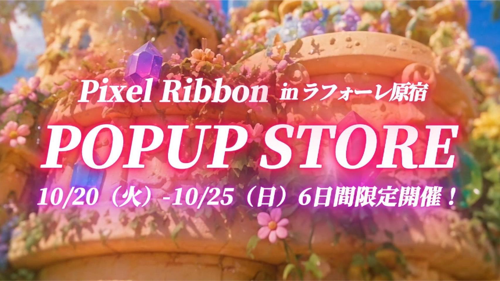 POPUP開催のお知らせ