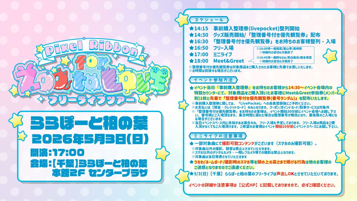 【4月30日更新】フリーライブツアー 〜for ZOO to LOVE〜【千葉】ららぽーと柏の葉 イベント詳細