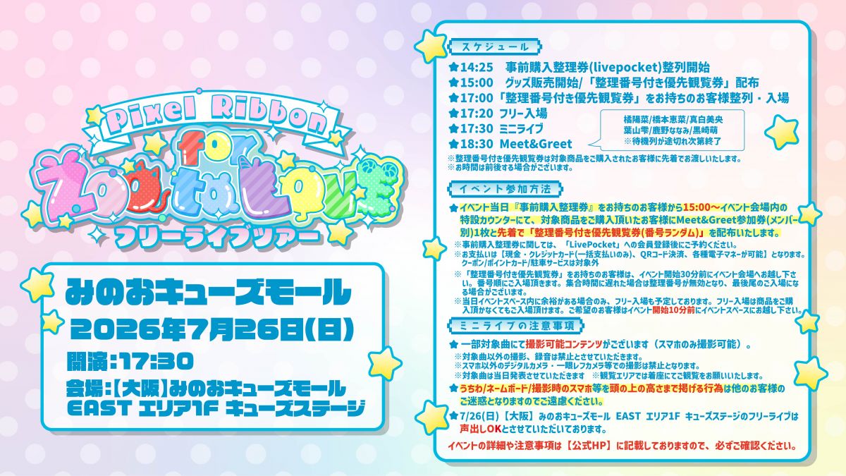 フリーライブツアー ~ for ZOO to LOVE ~　みのおキューズモール　イベント詳細